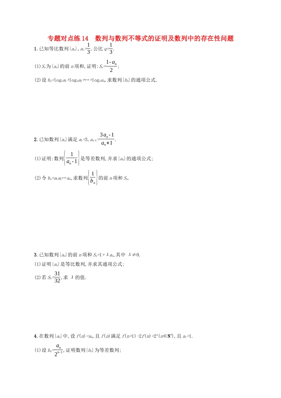 （新课标）广西高考数学二轮复习 专题对点练14 数列与数列不等式的证明及数列中的存在性问题-人教版高三全册数学试题_第1页