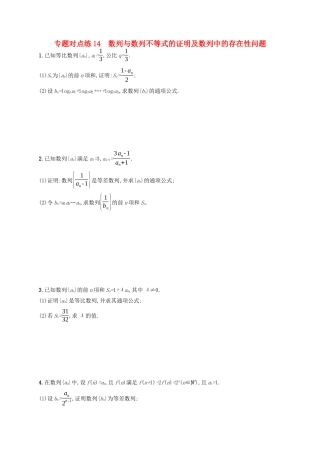 （新课标）广西高考数学二轮复习 专题对点练14 数列与数列不等式的证明及数列中的存在性问题-人教版高三全册数学试题