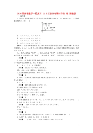 高考数学一轮复习 11.9正态分布课时作业 理 湘教版-湘教版高三全册数学试题