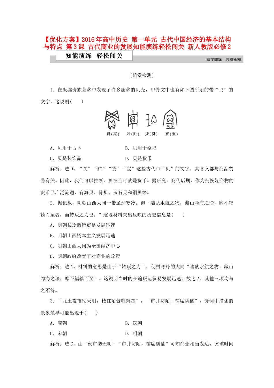 高中历史 第一单元 古代中国经济的基本结构与特点 第3课 古代商业的发展知能演练轻松闯关 新人教版必修2-新人教版高一必修2历史试题_第1页