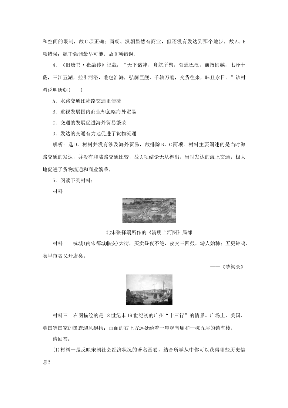 高中历史 第一单元 古代中国经济的基本结构与特点 第3课 古代商业的发展知能演练轻松闯关 新人教版必修2-新人教版高一必修2历史试题_第2页