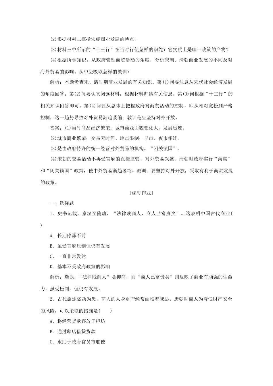 高中历史 第一单元 古代中国经济的基本结构与特点 第3课 古代商业的发展知能演练轻松闯关 新人教版必修2-新人教版高一必修2历史试题_第3页