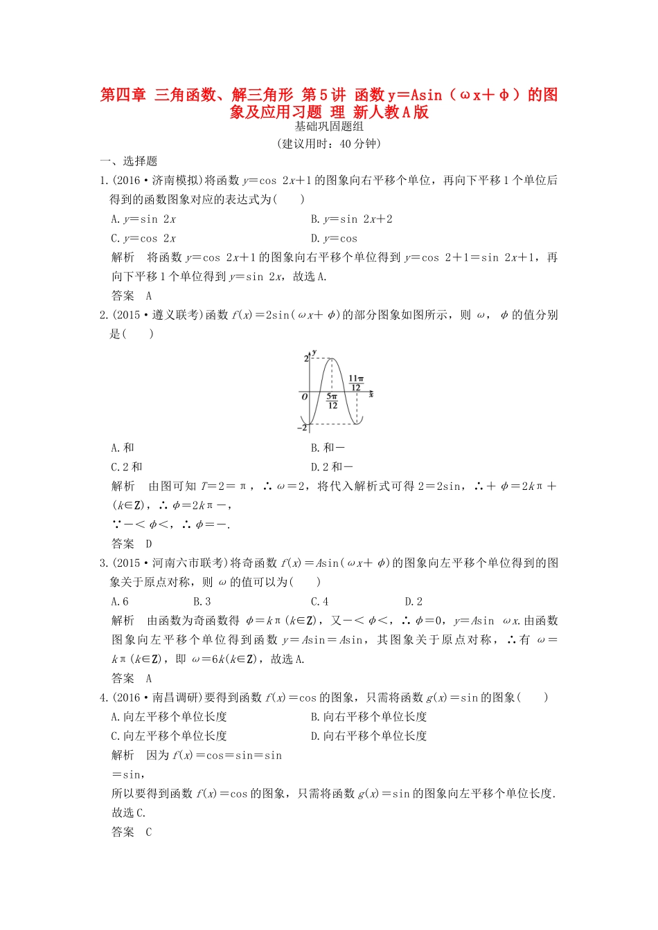 （山东专用）高考数学一轮复习 第四章 三角函数、解三角形 第5讲 函数y＝Asin（ωx＋φ）的图象及应用习题 理 新人教A版-新人教A版高三全册数学试题_第1页