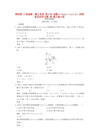 （山东专用）高考数学一轮复习 第四章 三角函数、解三角形 第5讲 函数y＝Asin（ωx＋φ）的图象及应用习题 理 新人教A版-新人教A版高三全册数学试题