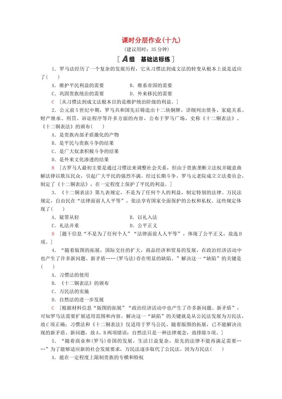 高中历史 课时分层作业19 罗马人的法律 人民版必修1-人民版高一必修1历史试题_第1页