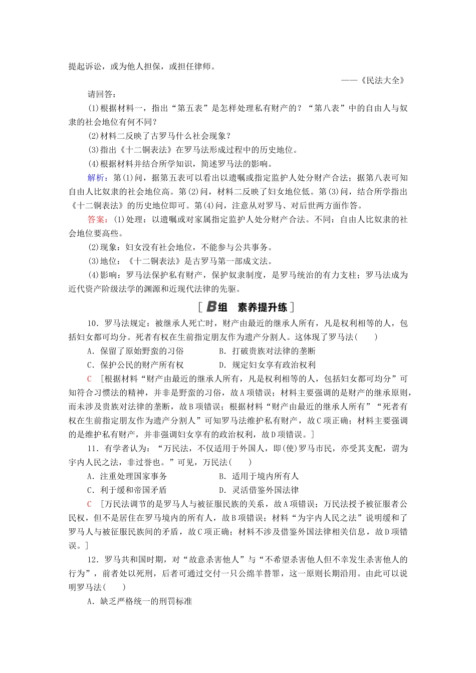 高中历史 课时分层作业19 罗马人的法律 人民版必修1-人民版高一必修1历史试题_第3页