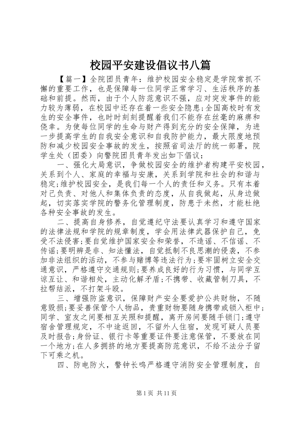 校园平安建设倡议书八篇_第1页