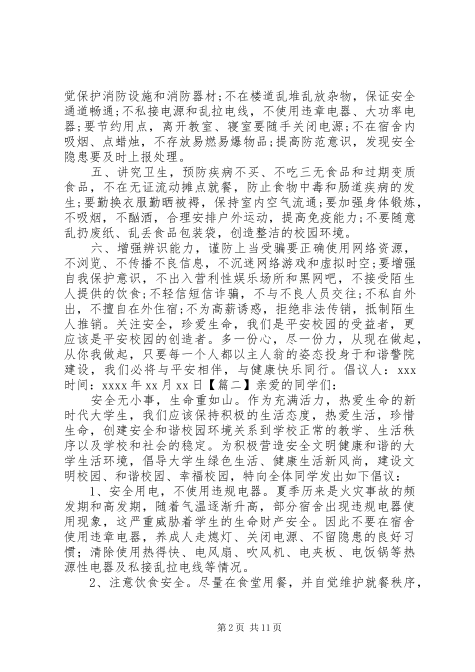 校园平安建设倡议书八篇_第2页