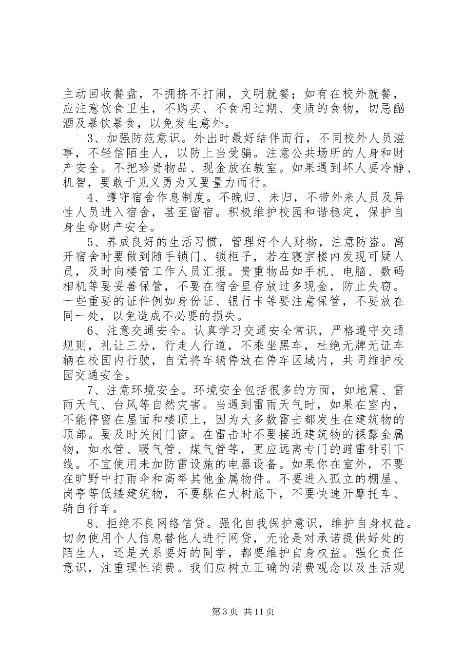 校园平安建设倡议书八篇_第3页
