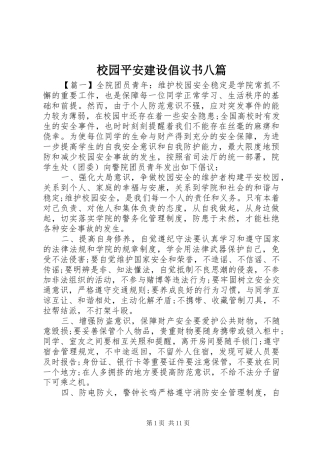 校园平安建设倡议书八篇