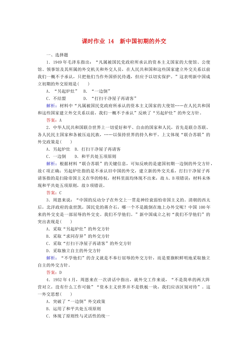 高中历史 课时作业14 新中国初期的外交（含解析）人民版必修1-人民版高一必修1历史试题_第1页