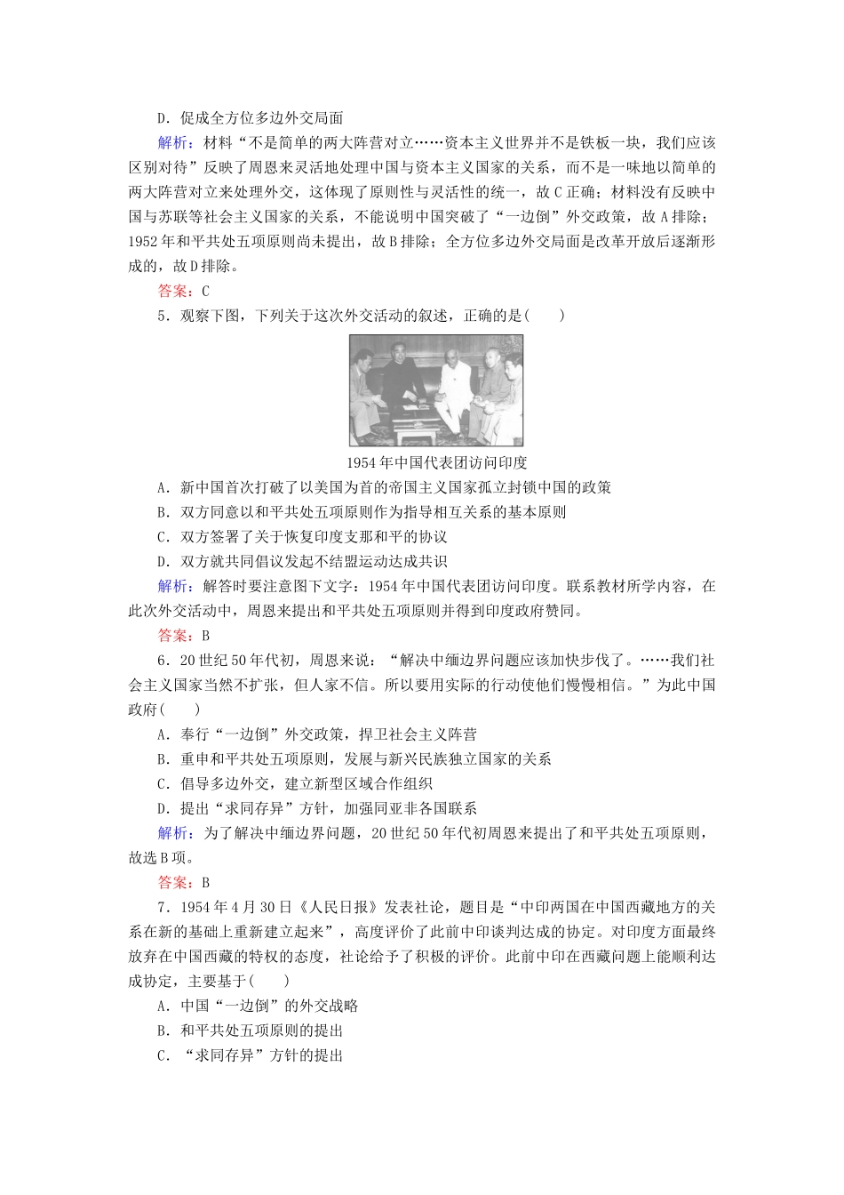 高中历史 课时作业14 新中国初期的外交（含解析）人民版必修1-人民版高一必修1历史试题_第2页