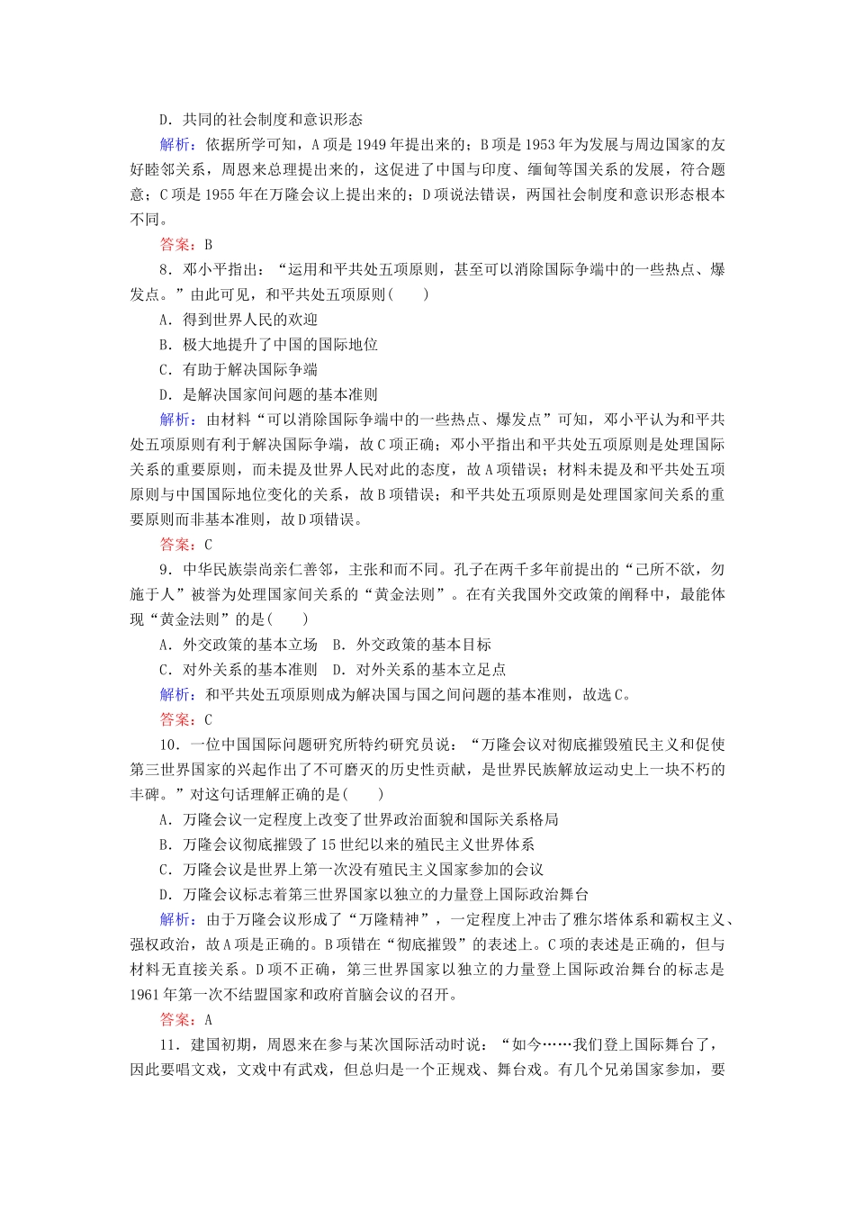 高中历史 课时作业14 新中国初期的外交（含解析）人民版必修1-人民版高一必修1历史试题_第3页