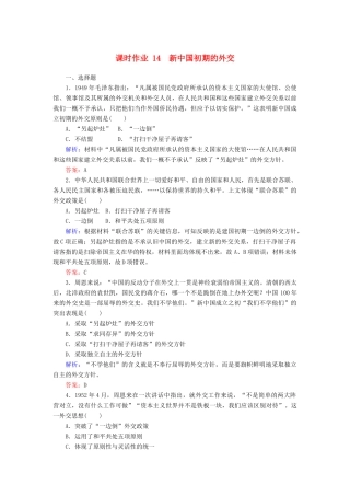 高中历史 课时作业14 新中国初期的外交（含解析）人民版必修1-人民版高一必修1历史试题