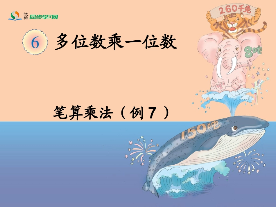 《笔算乘法（例7）》教学课件_第1页