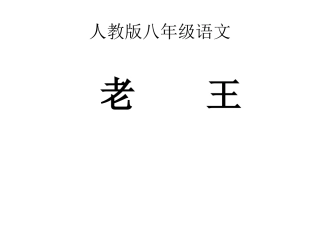 《老王》课件 (3)