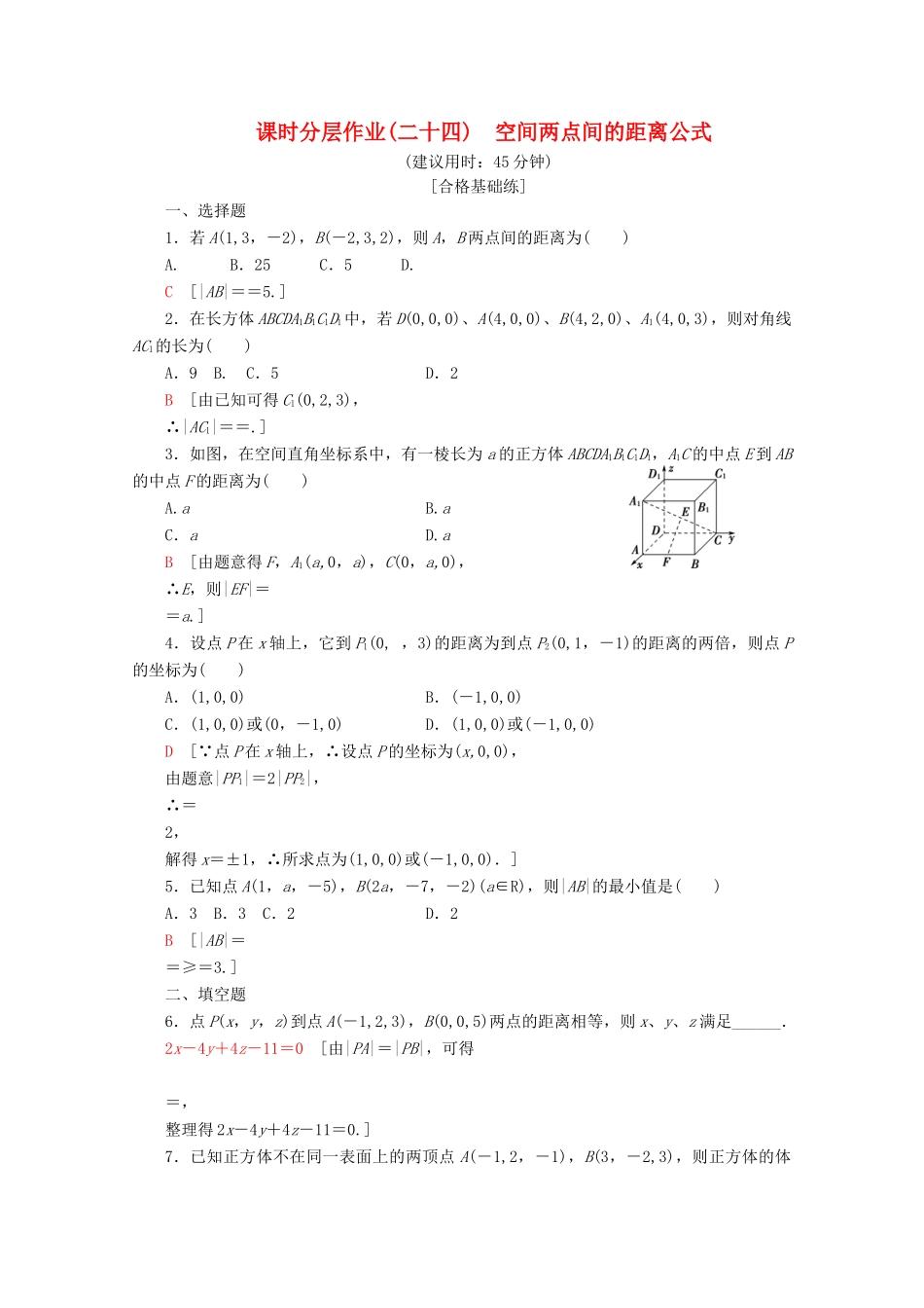 高中数学 课时分层作业24 空间两点间的距离公式（含解析）北师大版必修2-北师大版高一必修2数学试题_第1页