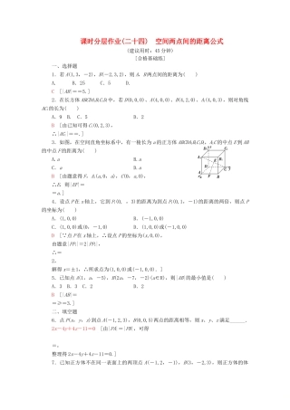 高中数学 课时分层作业24 空间两点间的距离公式（含解析）北师大版必修2-北师大版高一必修2数学试题