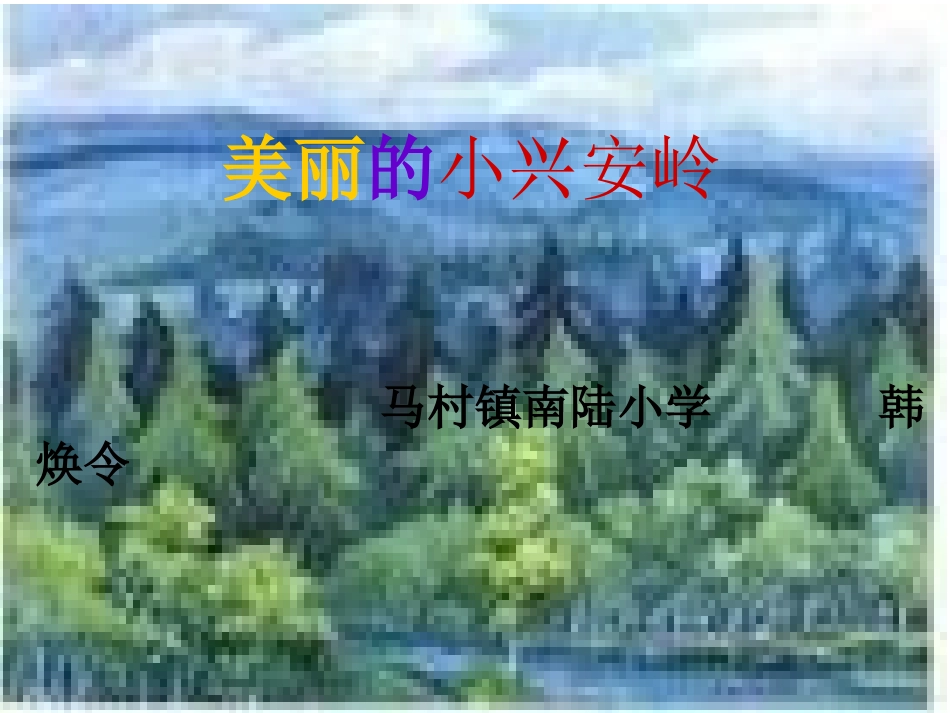 《美丽的小兴安岭》课件3_第1页