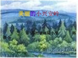 《美丽的小兴安岭》课件3