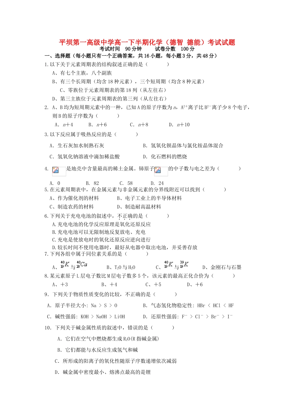 高一化学下学期期中试题（德智、 德能班）-人教版高一全册化学试题_第1页