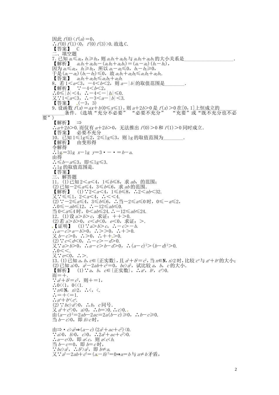 高考数学一轮复习 6.1不等关系与不等式课时达标训练 文 湘教版-湘教版高三全册数学试题_第2页