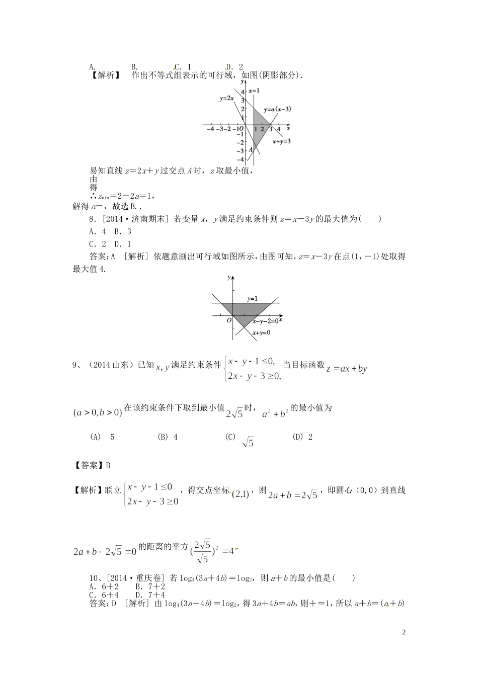 山东省济宁市高考数学一轮复习 第四讲 不等式习题 理 新人教A版-新人教A版高三全册数学试题_第2页