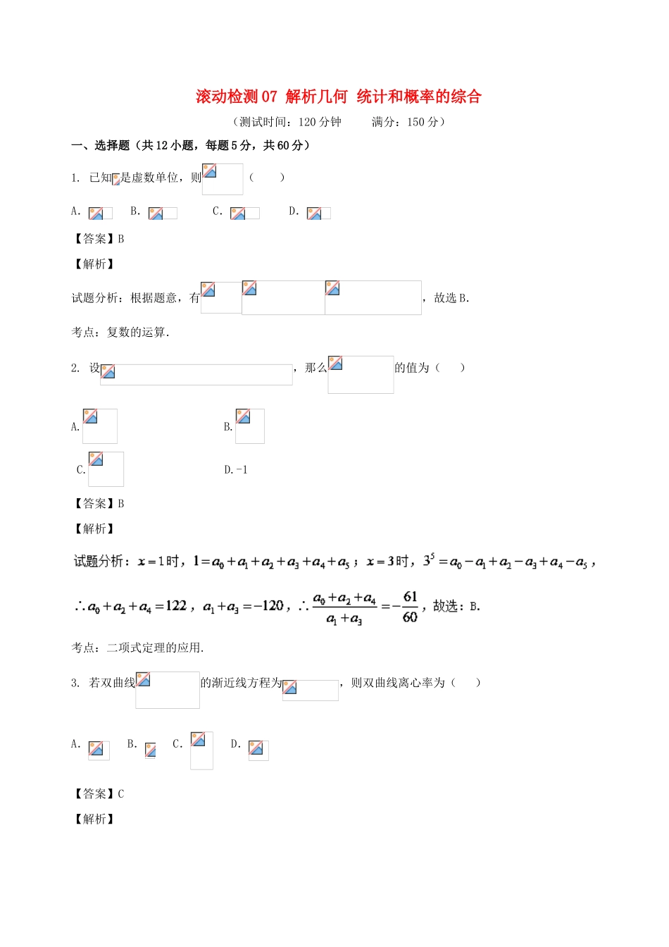 高考数学 滚动检测07 解析几何 统计和概率的综合同步单元双基双测（A卷）理-人教版高三全册数学试题_第1页
