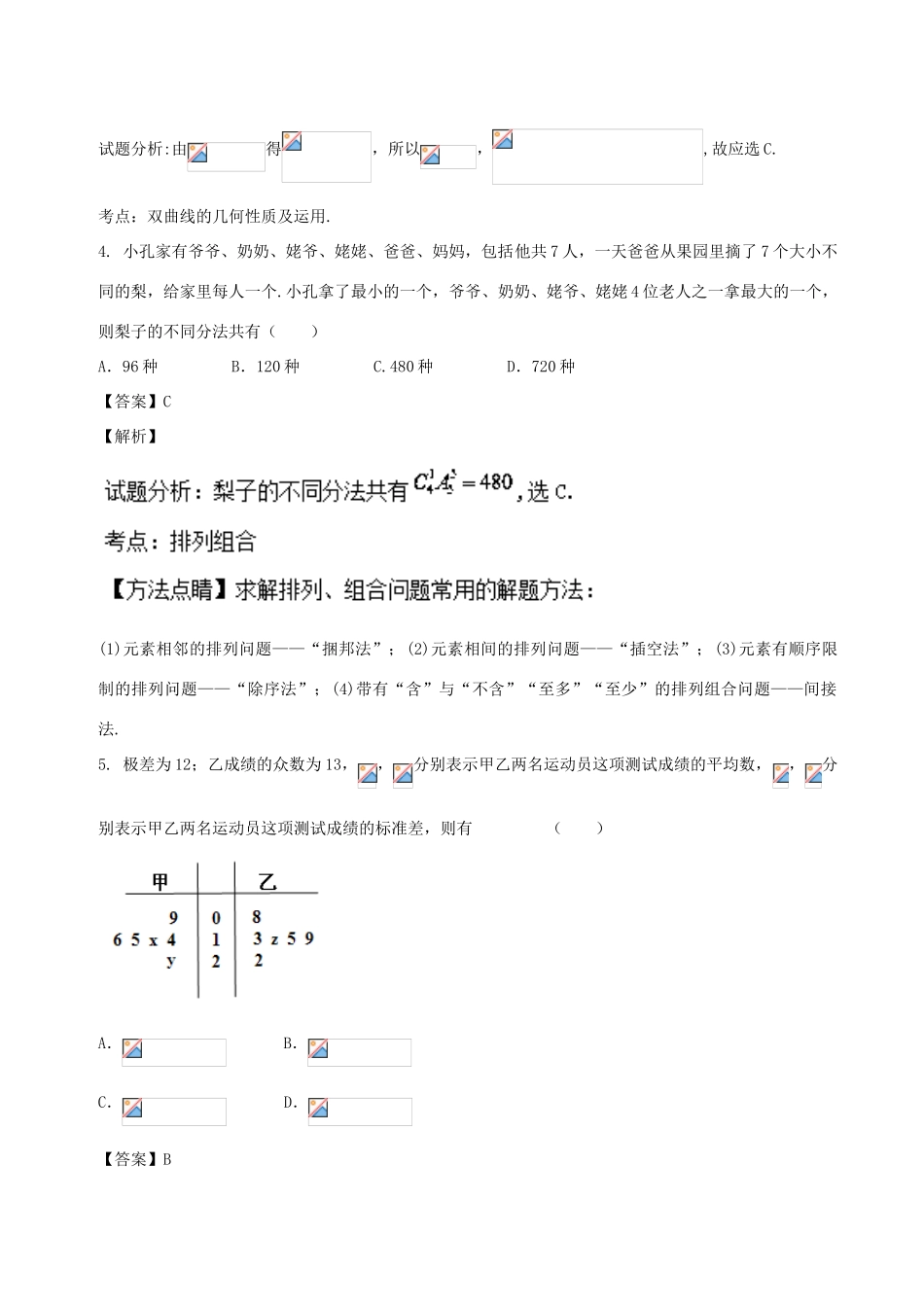 高考数学 滚动检测07 解析几何 统计和概率的综合同步单元双基双测（A卷）理-人教版高三全册数学试题_第2页