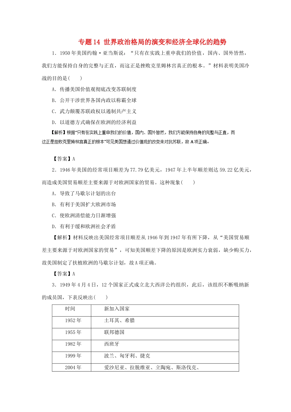 高考历史二轮复习 专题14 世界政治格局的演变和经济全球化的趋势押题专练-人教版高三全册历史试题_第1页