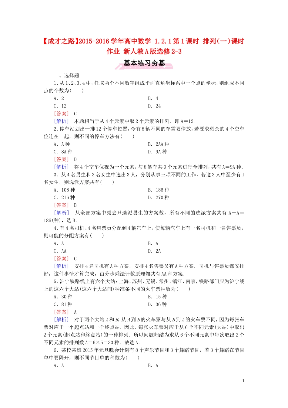 高中数学 1.2.1第1课时 排列（一）课时作业 新人教A版选修2-3-新人教A版高二选修2-3数学试题_第1页