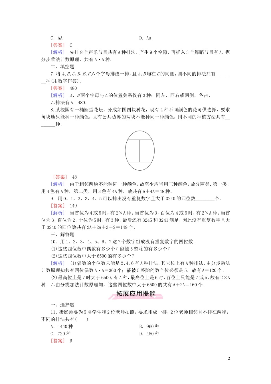 高中数学 1.2.1第1课时 排列（一）课时作业 新人教A版选修2-3-新人教A版高二选修2-3数学试题_第2页