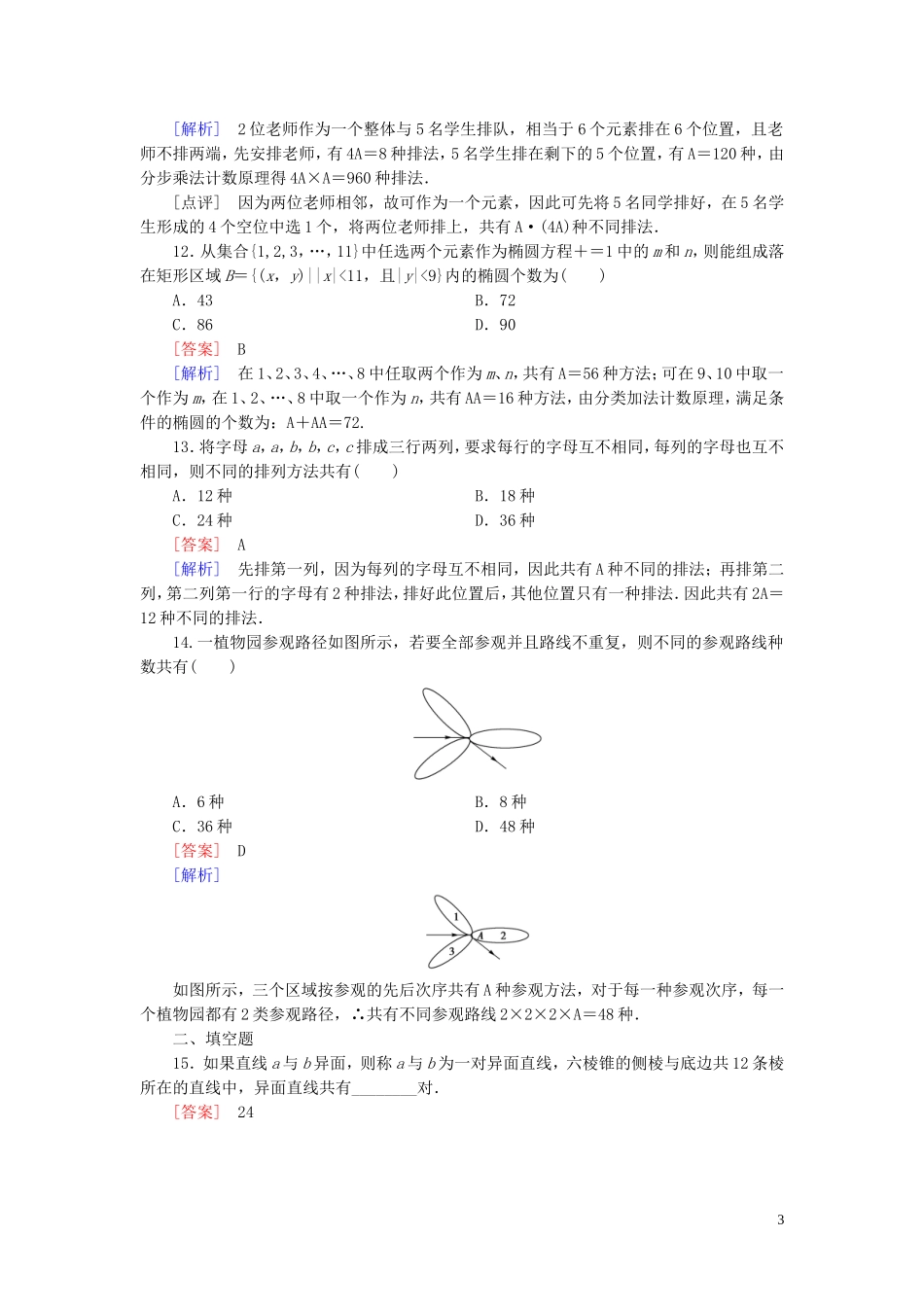 高中数学 1.2.1第1课时 排列（一）课时作业 新人教A版选修2-3-新人教A版高二选修2-3数学试题_第3页