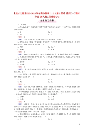 高中数学 1.2.1第1课时 排列（一）课时作业 新人教A版选修2-3-新人教A版高二选修2-3数学试题