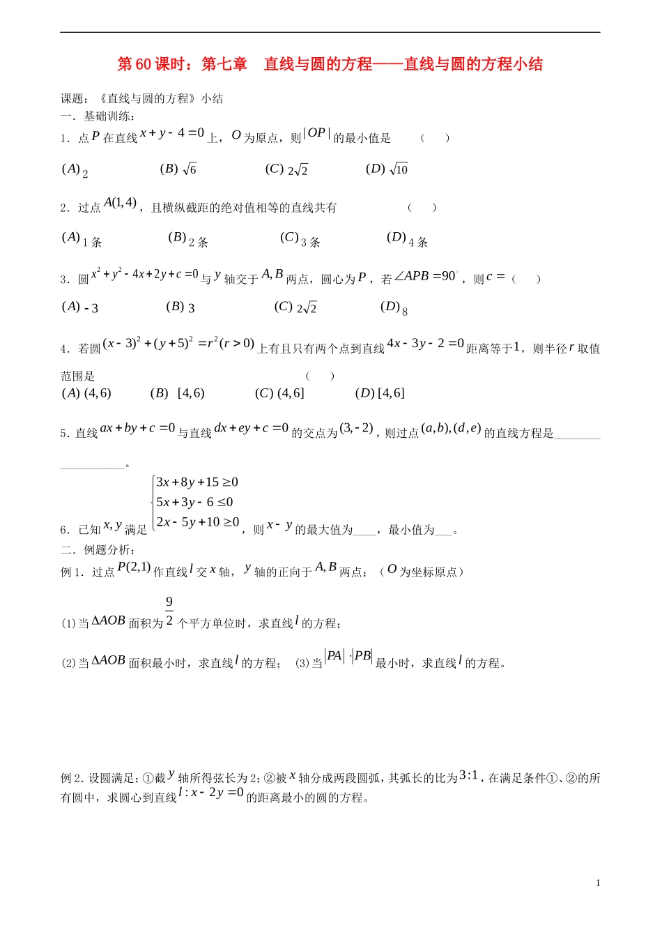 高考数学一轮复习必备 第60课时 第七章 直线与圆的方程-直线与圆的方程小结_第1页