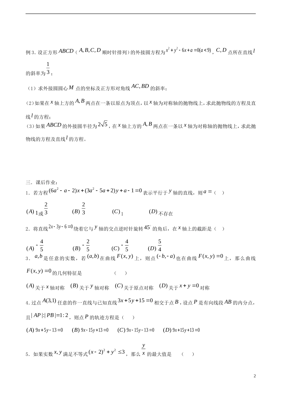 高考数学一轮复习必备 第60课时 第七章 直线与圆的方程-直线与圆的方程小结_第2页