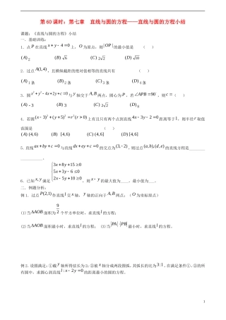 高考数学一轮复习必备 第60课时 第七章 直线与圆的方程-直线与圆的方程小结