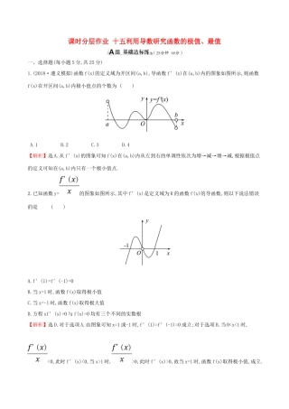 （全国通用版）高考数学一轮复习 第二章 函数、导数及其应用 课时分层作业 十五 2.11.2 利用导数研究函数的极值、最值 文-人教版高三全册数学试题