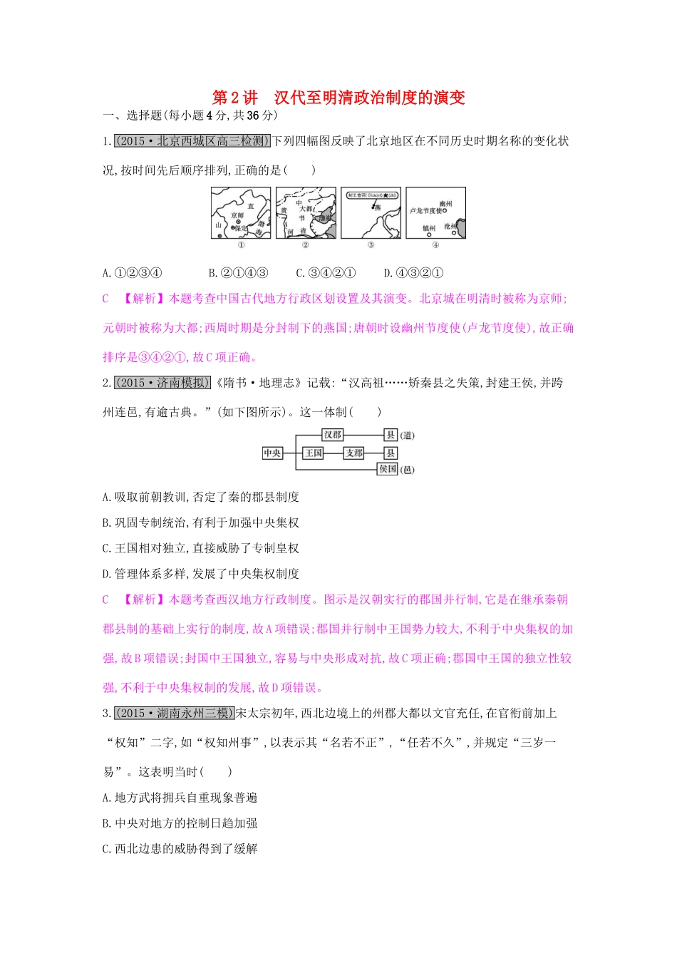 （全国通用）高考历史一轮复习 专题一 古代中国的政治制度 第2讲 汉代至明清政治制度的演变练习-人教版高三全册历史试题_第1页
