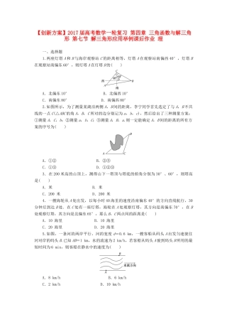 高考数学一轮复习 第四章 三角函数与解三角形 第七节 解三角形应用举例课后作业 理-人教版高三全册数学试题
