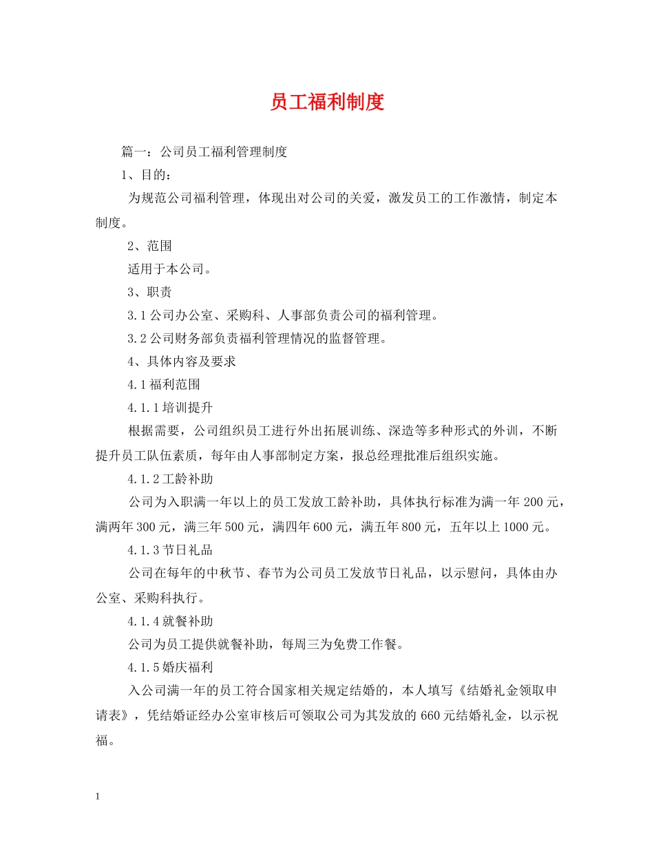 员工福利制度 _第1页
