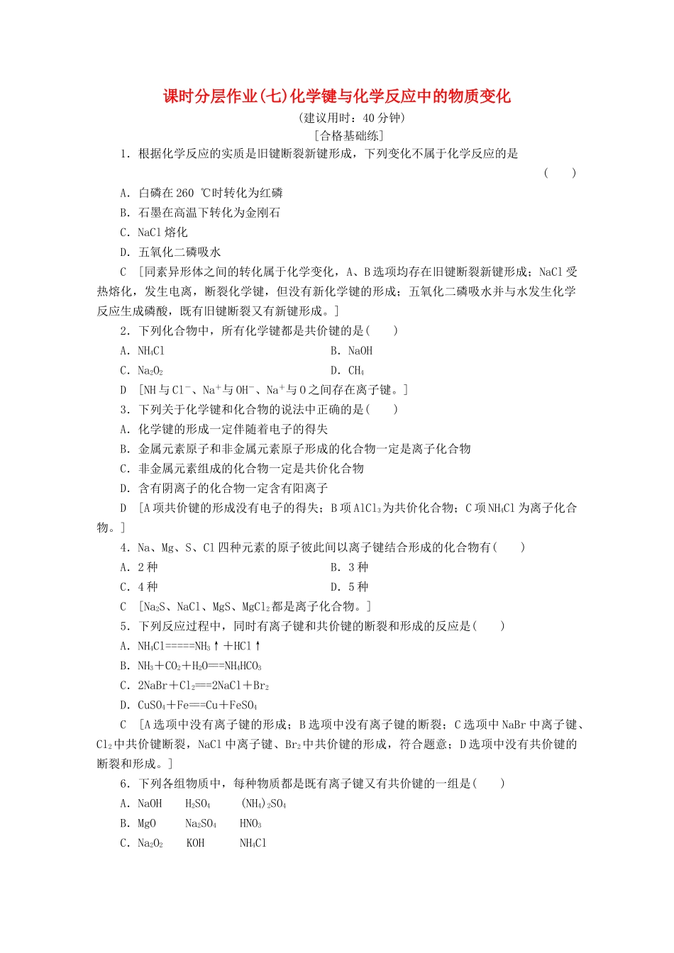高中化学 课时分层作业7 化学键与化学反应中的物质变化（含解析）鲁科版必修2-鲁科版高一必修2化学试题_第1页