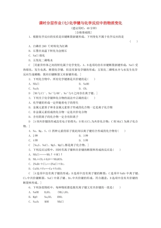 高中化学 课时分层作业7 化学键与化学反应中的物质变化（含解析）鲁科版必修2-鲁科版高一必修2化学试题