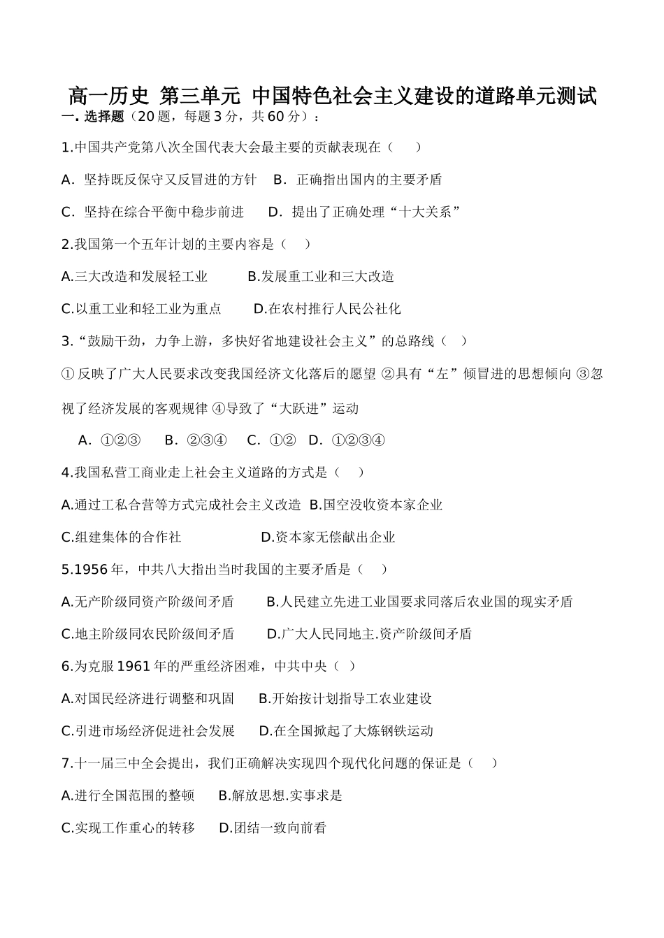 高一历史 第三单元 中国特色社会主义建设的道路单元测试_第1页