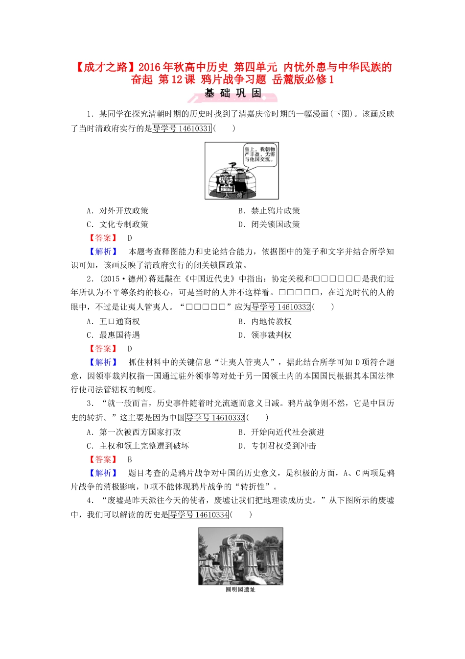高中历史 第四单元 内忧外患与中华民族的奋起 第12课 鸦片战争习题 岳麓版必修1-岳麓版高一必修1历史试题_第1页
