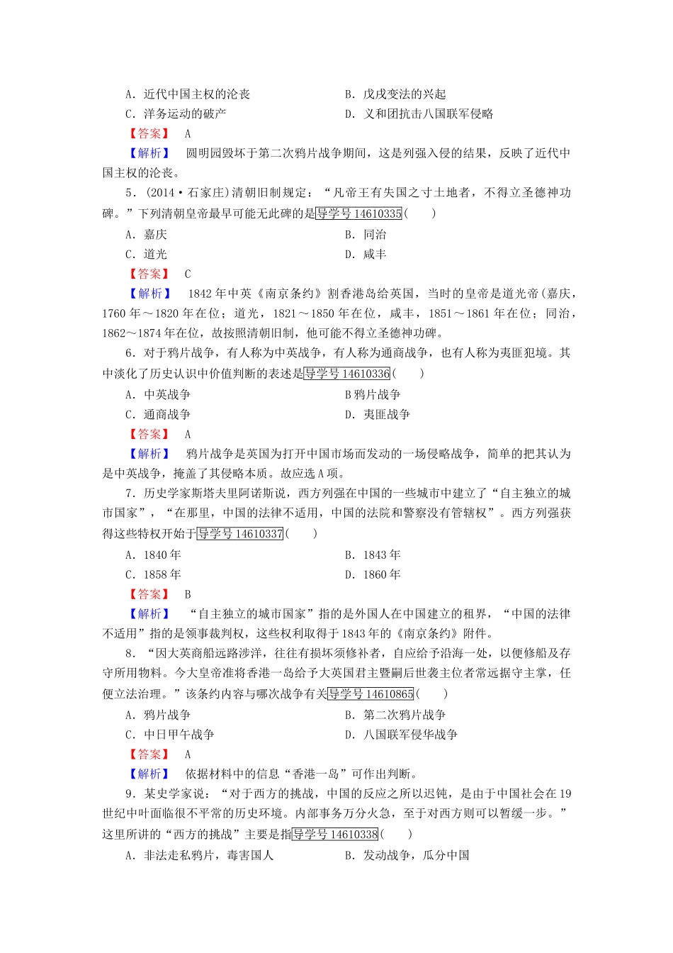 高中历史 第四单元 内忧外患与中华民族的奋起 第12课 鸦片战争习题 岳麓版必修1-岳麓版高一必修1历史试题_第2页