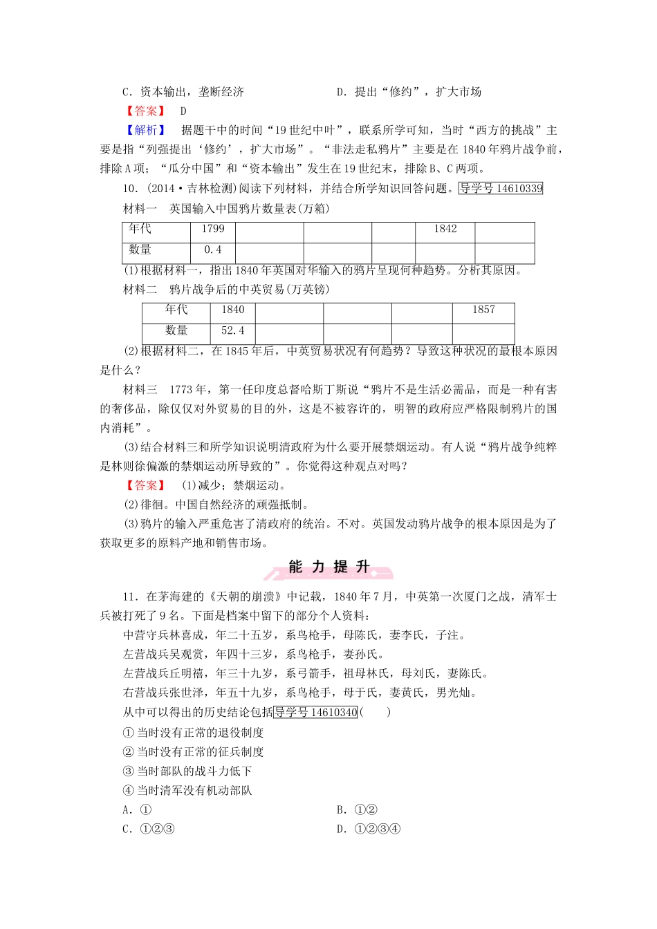 高中历史 第四单元 内忧外患与中华民族的奋起 第12课 鸦片战争习题 岳麓版必修1-岳麓版高一必修1历史试题_第3页