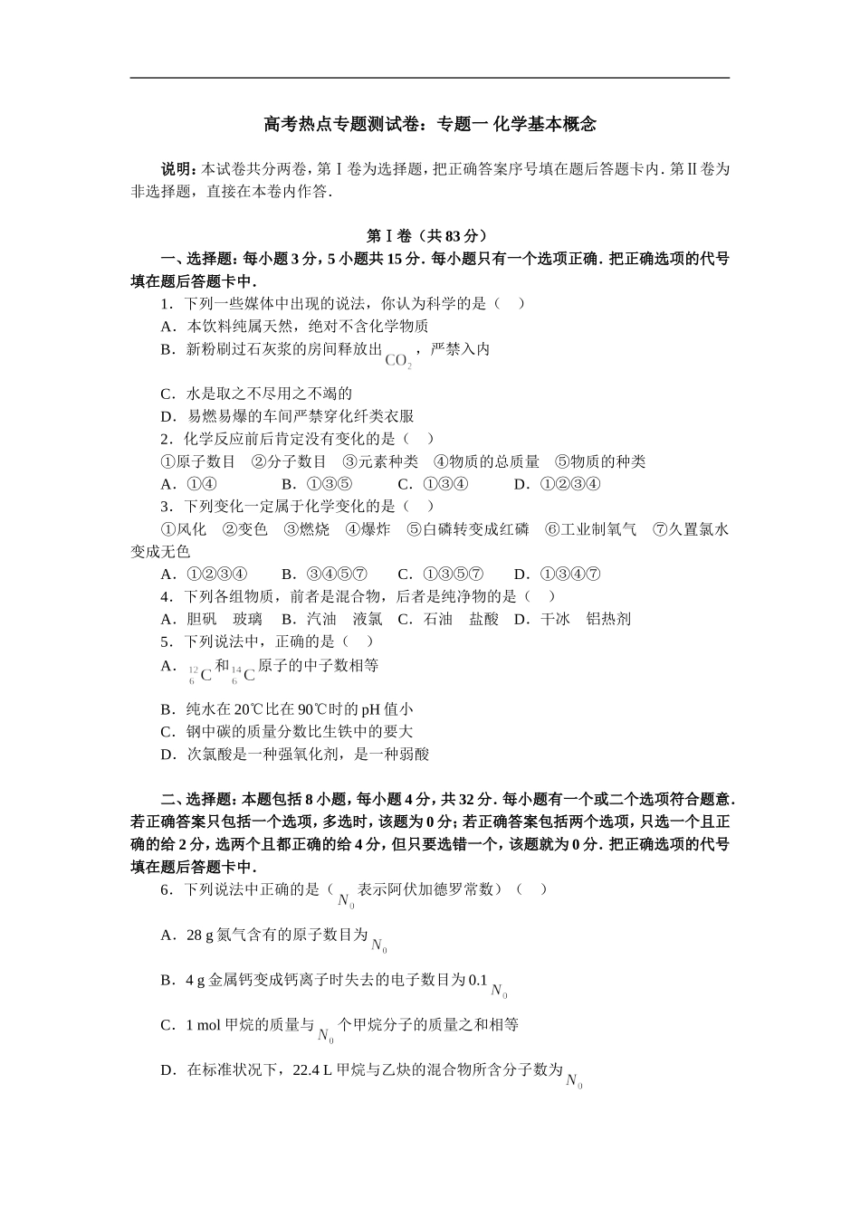 高考热点专题测试卷专题一—— 化学基本概念_第1页
