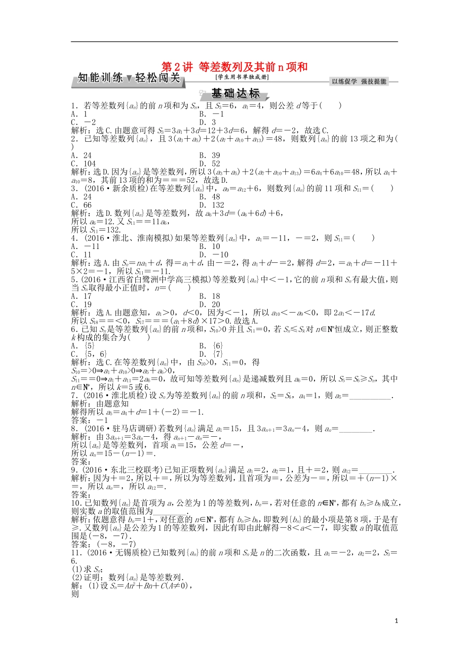 高考数学一轮复习 第5章 数列 第2讲 等差数列及其前n项和知能训练轻松闯关 文 北师大版-北师大版高三全册数学试题_第1页