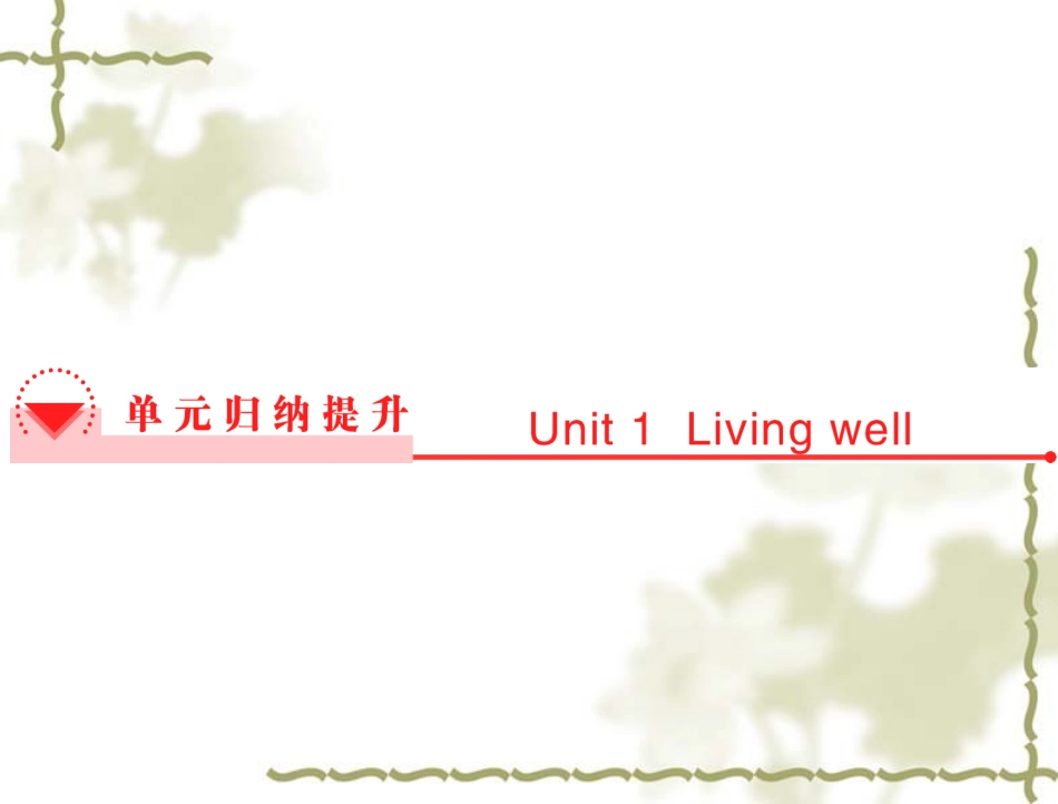 【人教版】高中英语选修七：Unit1Livingwell单元归纳提升课件_第1页